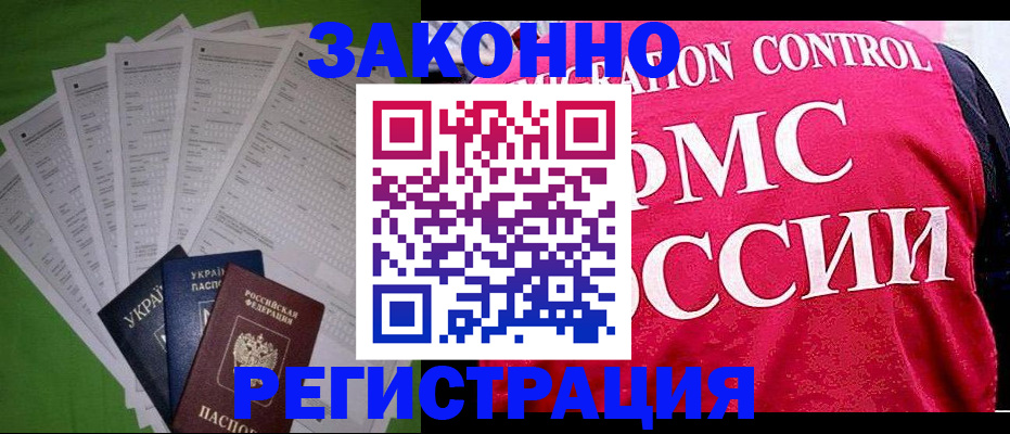 прописка для работы в Мариинске