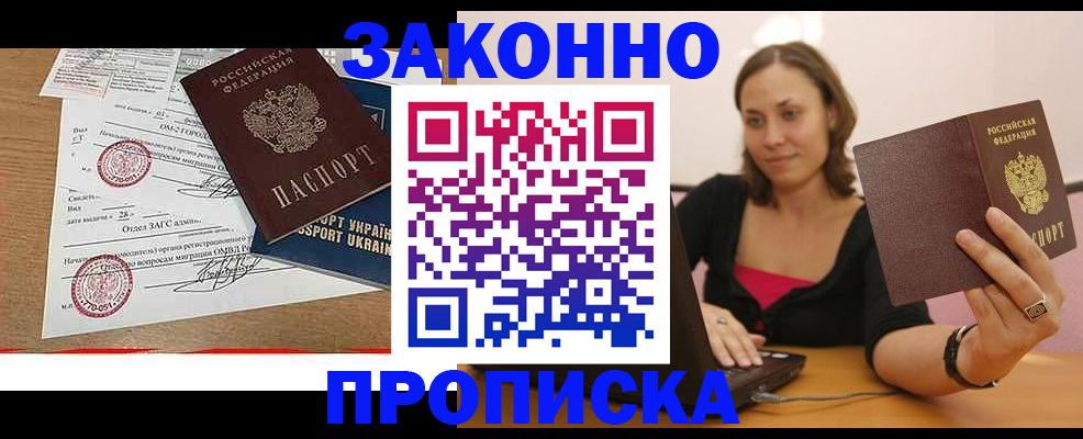 временная прописка в Мариинске